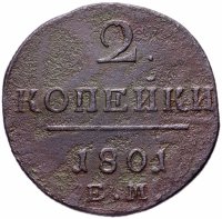 Купить 2 копейки 1801 ЕМ