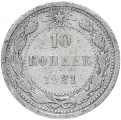 купить 10 копеек 1921
