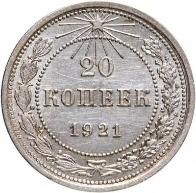 купить 20 копеек 1921
