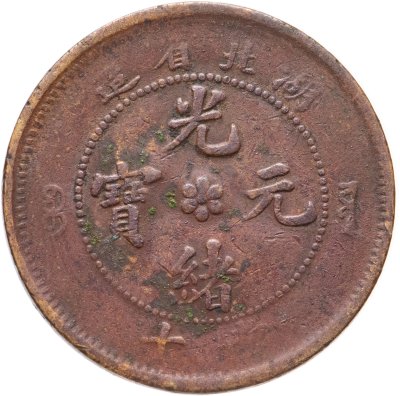 купить Китай (Империя), Хубэй 10 кэш 1902