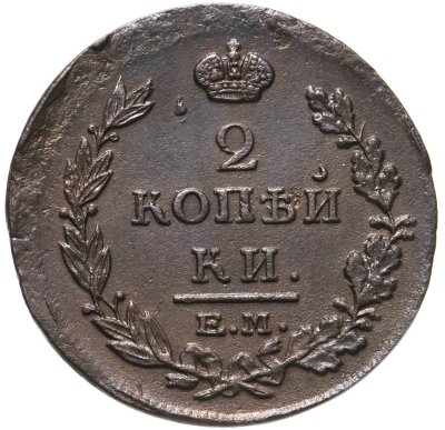 купить 2 копейки 1815 ЕМ-НМ
