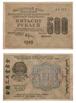 купить 500 рублей 1919 наркомфин Крестинский, кассир Де Милло
