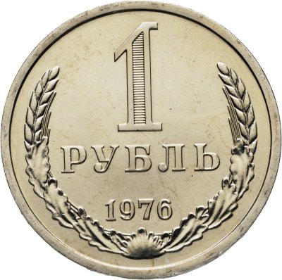 купить 1 рубль 1976