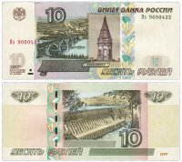 Купить 10 рублей 1997 (модификация 2004) тип литер Большая/маленькая