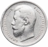 Купить 50 копеек 1899 Э.Б
