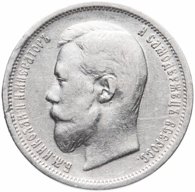 купить 50 копеек 1899 Э.Б