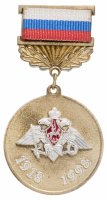 купить Медаль "Ветерану Военной Торговли. 80 лет. 1918-1998" с удостоверением, латунь, булавка, РФ, 1998 г.