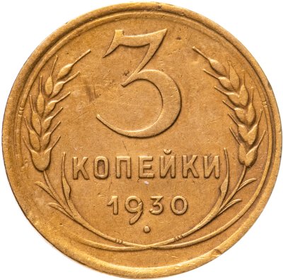 купить 3 копейки 1930