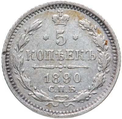 купить 5 копеек 1890 СПБ-АГ