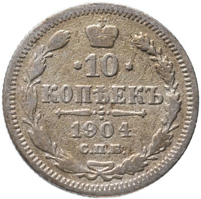 купить 10 копеек 1904 СПБ-АР