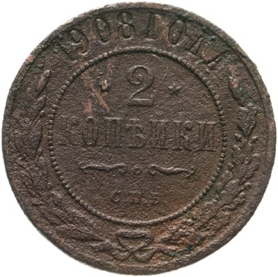 купить 2 копейки 1908 СПБ