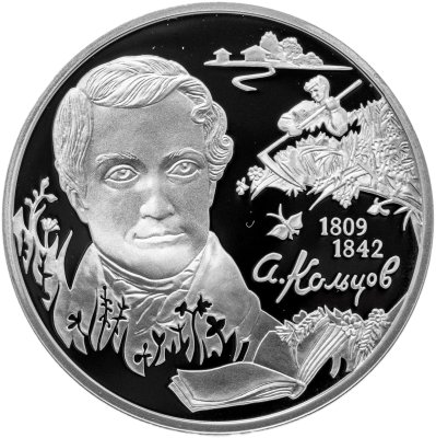 купить 2 рубля 2009 СПМД Proof "Поэт А.В. Кольцов, к 200-летию со дня рождения"