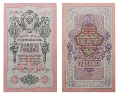 купить 10 рублей 1909 управляющий Шипов, кассир Былинский
