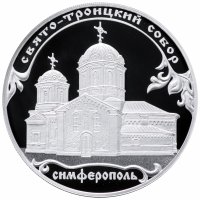 купить 3 рубля 2018 СПМД Proof Свято-Троицкий собор, г. Симферополь