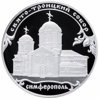 купить 3 рубля 2018 СПМД Proof "Свято-Троицкий собор, г. Симферополь"