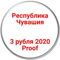 купить 3 рубля 2020 Proof "100-летие образования Чувашской автономной области"
