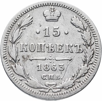 купить 15 копеек 1863 СПБ-АБ