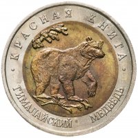 купить 50 рублей 1993 ЛМД гималайский медведь