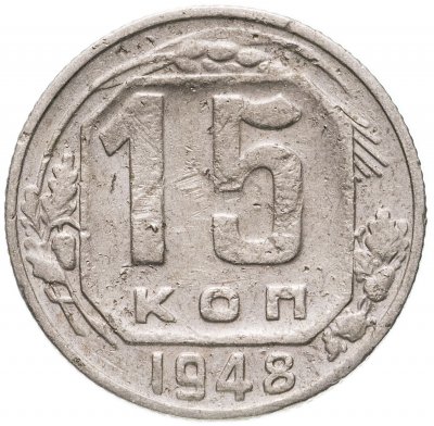 купить 15 копеек 1948