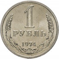 купить 1 рубль 1974 штемпельный блеск