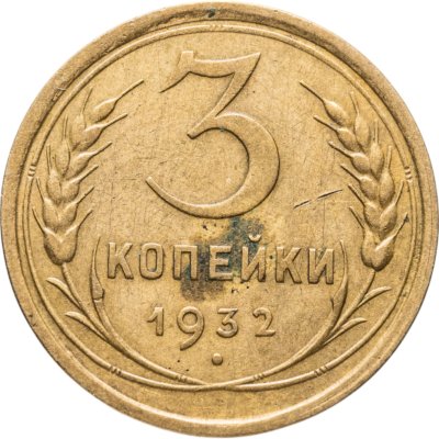 купить 3 копейки 1932