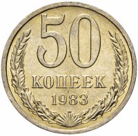 Купить 50 копеек 1983 штемпельный блеск