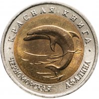 Купить 50 рублей 1993 ЛМД "Красная книга - Черноморская афалина"