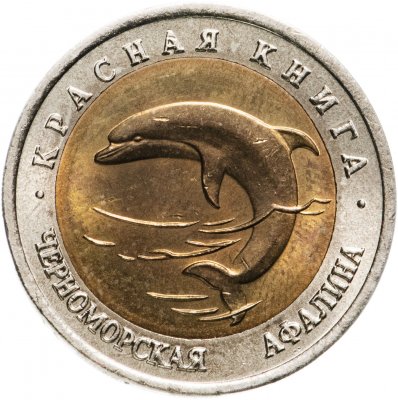 купить 50 рублей 1993 ЛМД "Красная книга - Черноморская афалина"