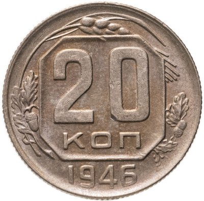 купить 20 копеек 1946