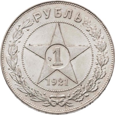 купить 1 рубль 1921 АГ