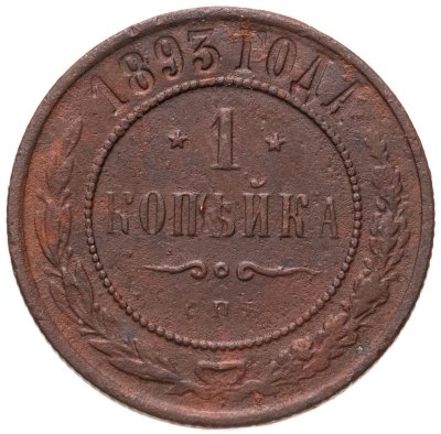 купить 1 копейка 1893 СПБ