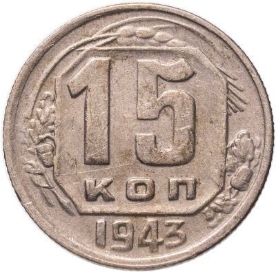 купить 15 копеек 1943