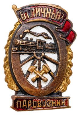 купить Знак "Отличный паровозник"