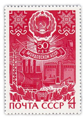 купить 4 копейки 1980 "50 лет Мордовской АССР"