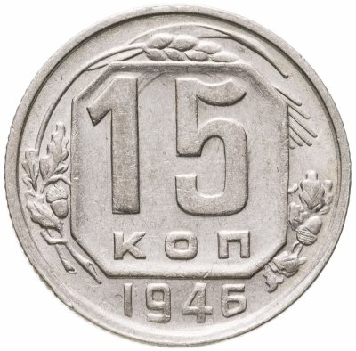 купить 15 копеек 1946
