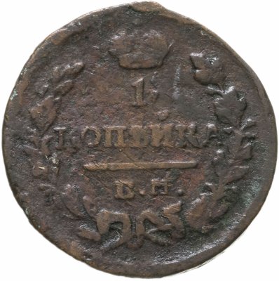 купить 1 копейка 1823 ЕМ-ФГ
