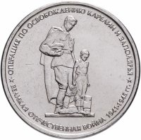 купить 5 рублей 2014 ММД "70 лет Победы в Великой Отечественной войне - Освобождение Карелии и Заполярья"