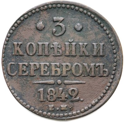 купить 3 копейки 1842 ЕМ