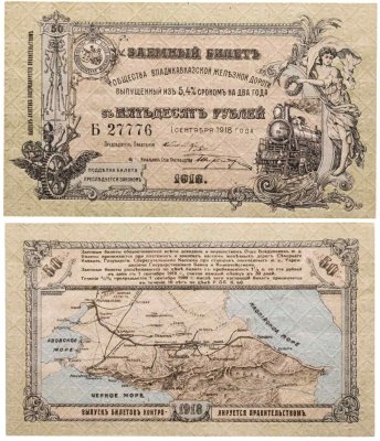 купить 50 рублей 1918 Владикавказская железная дорога ПРЕСС