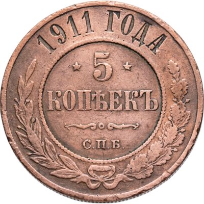 купить 5 копеек 1911 СПБ