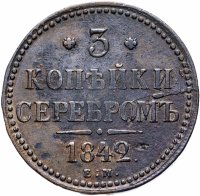 Купить 3 копейки 1842 ЕМ
