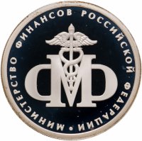 купить 1 рубль 2002 ММД 200-летие основания в России министерств Министерство финансов
