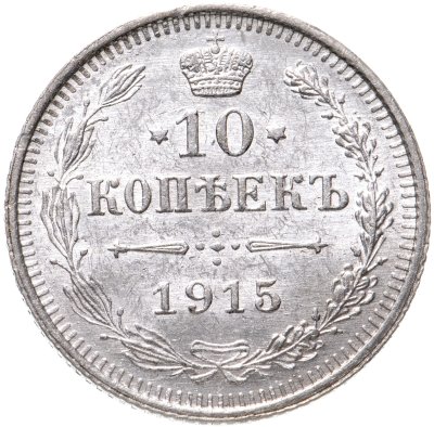 купить 10 копеек 1915 ВС