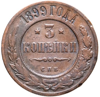 купить 3 копейки 1899 СПБ