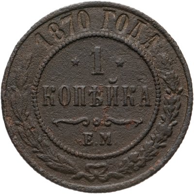 купить 1 копейка 1870 ЕМ