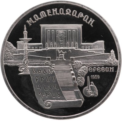 купить 5 рублей 1990 Proof "Институт древних рукописей Матенадаран в Ереване"