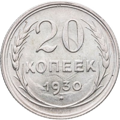 купить 20 копеек 1930