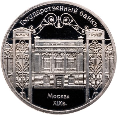 купить 5 рублей 1991 Proof "Здание Государственного банка в Москве"