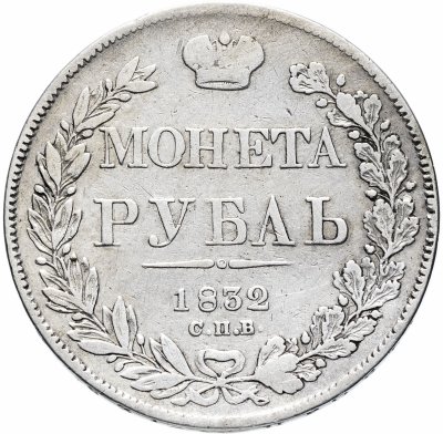 купить 1 рубль 1832 СПБ-НГ венок 7 звеньев