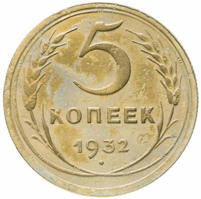 купить 5 копеек 1932